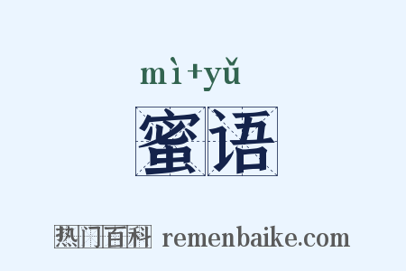 蜜语是什么意思的图片